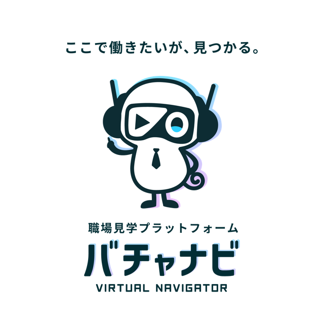職場見学プラットフォーム バチャナビ VIRTUAL NAVIGATOR